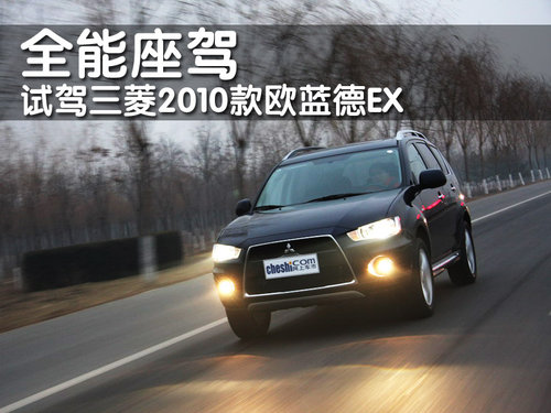 三菱(进口) 欧蓝德EX 劲界 OUTLANDER EX 2010款