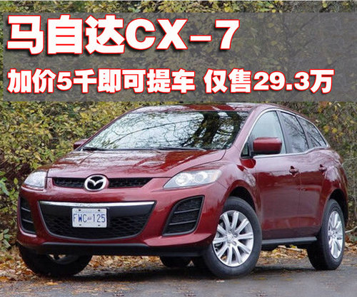 马自达(进口) CX-7