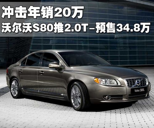 沃尔沃 S80L 2010款