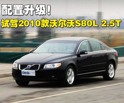 沃尔沃 S80L 2010款