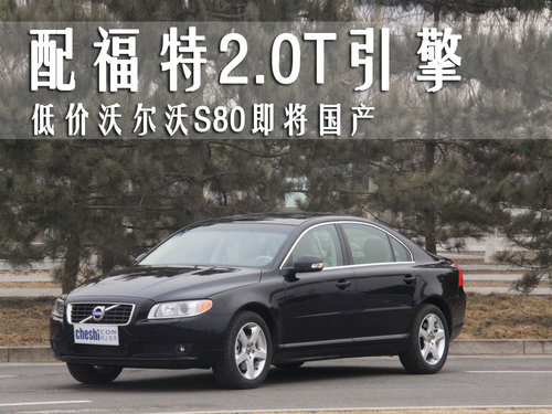 沃尔沃 S80L 2010款