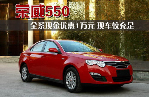 荣威 550 2010款
