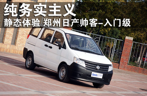 郑州日产 帅客