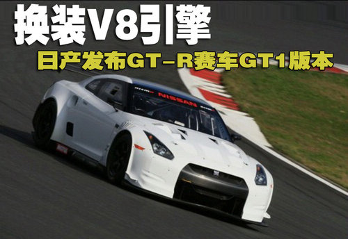 日产GT-R赛车版