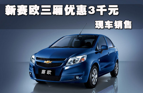 雪佛兰 新赛欧三厢