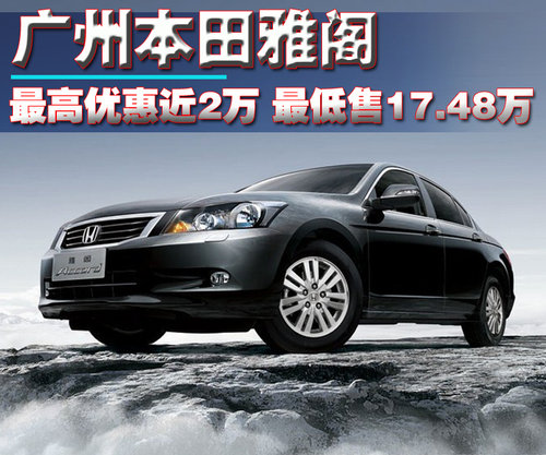 广汽本田 雅阁 第8代 2010款