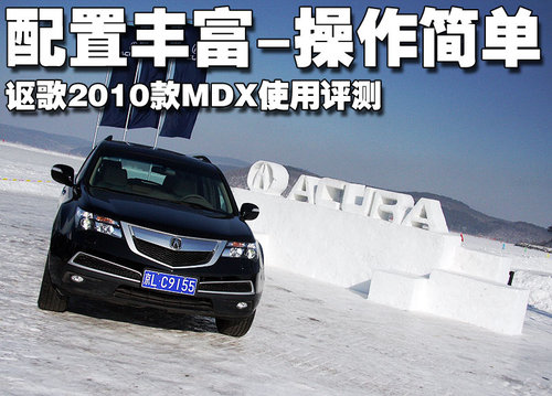 讴歌 MDX 2010款