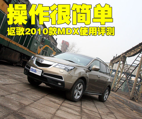 讴歌 MDX 2010款
