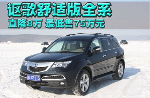 讴歌 MDX 2010款