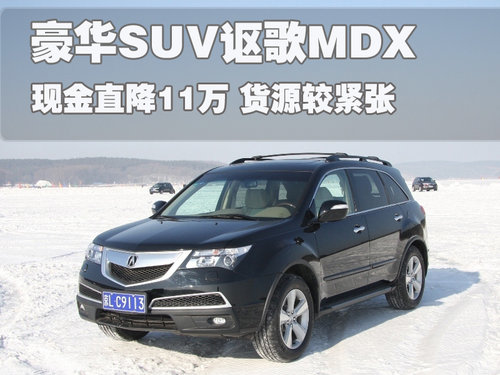 讴歌 MDX 2010款