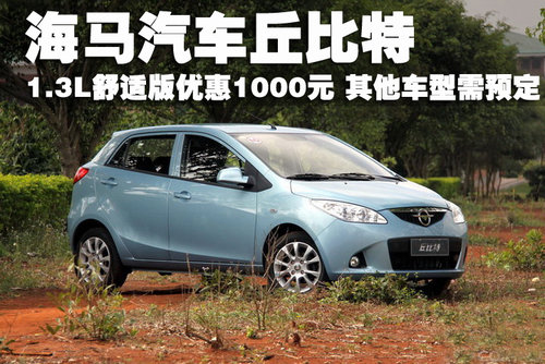 海马汽车 海马丘比特