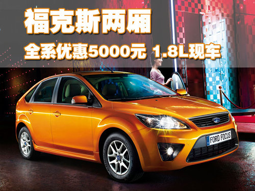 长安福特 ?？怂?两厢 2011款