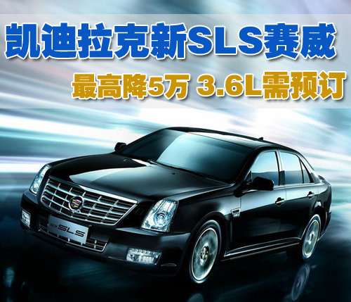 凯迪拉克 新SLS 2010款