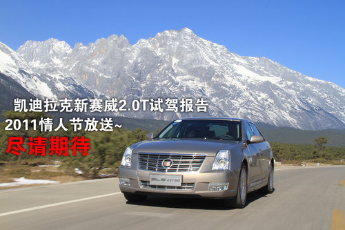 凯迪拉克(国产) SLS赛威