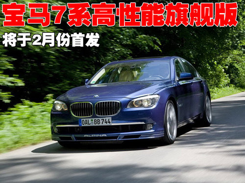 宝马Alpina B7