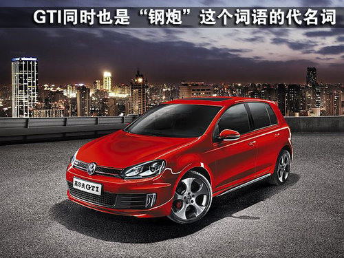 一汽大众 高尔夫GTI