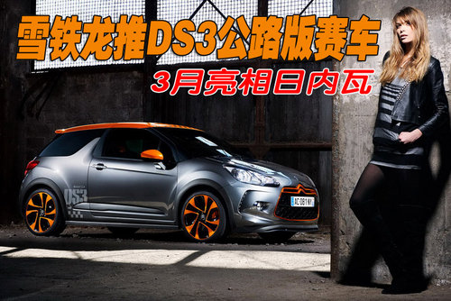 雪铁龙DS3概念车