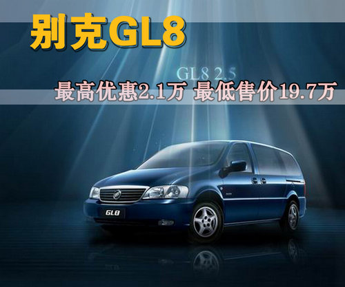 别克 GL8