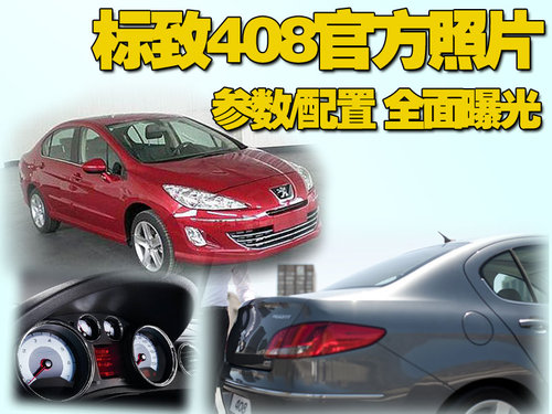 东风标致 408三厢