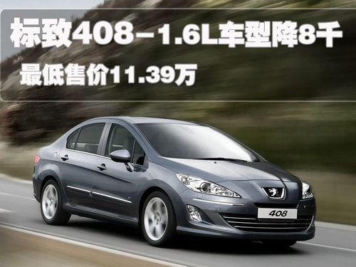 东风标致 408