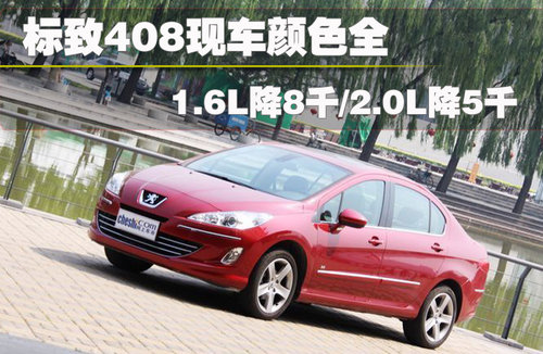 东风标致 408
