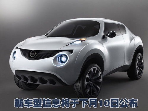 日产Juke概念车