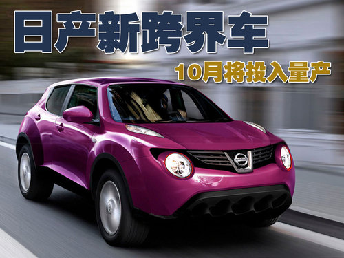 日产Juke概念车