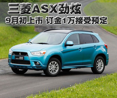 三菱(进口) ASX劲炫