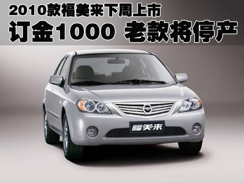 海马汽车 福美来 2010款