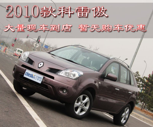 雷诺 科雷傲 2010款