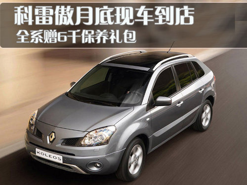 雷诺 科雷傲 2010款