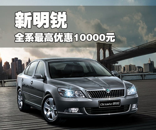斯柯达 新明锐 2010款