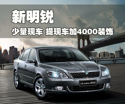 斯柯达 新明锐 2010款