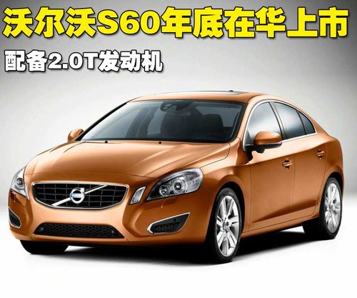 沃尔沃(进口) S60