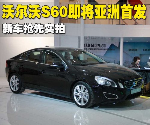 沃尔沃(进口) S60