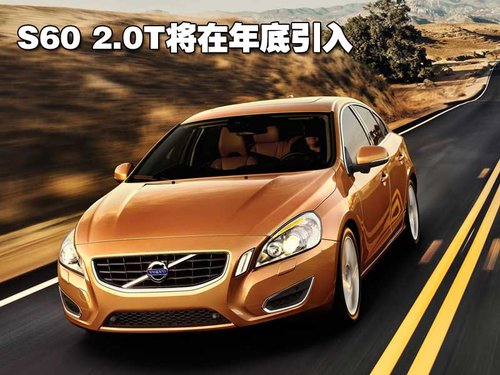 沃尔沃(进口) S60