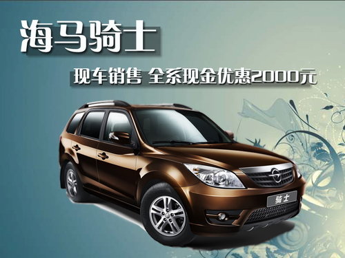 海马汽车 海马骑士