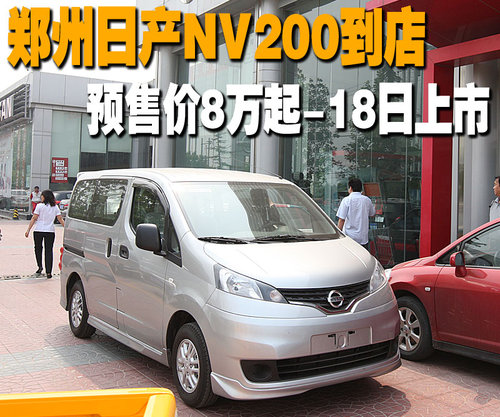 郑州日产 NV200