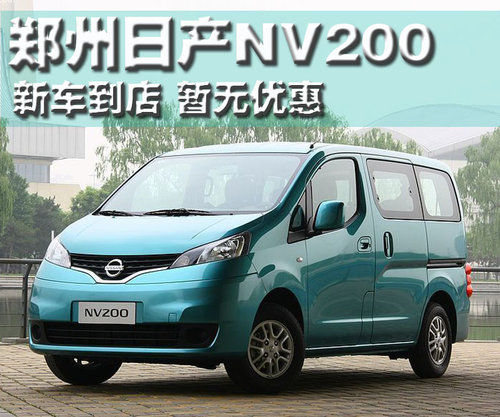 郑州日产 NV200