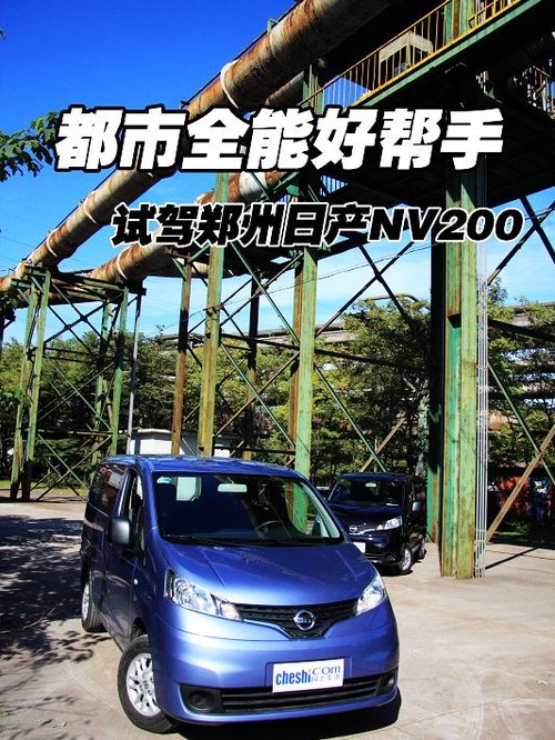 郑州日产 NV200