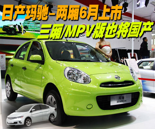 东风日产 MARCH 玛驰