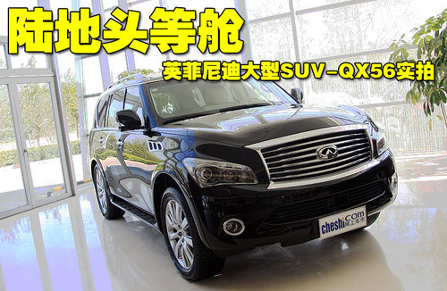 英菲尼迪 新QX 56