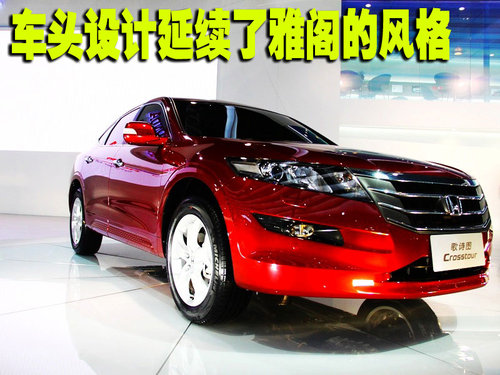 广汽本田 Accord Crosstour