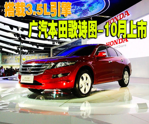 广汽本田 Accord Crosstour