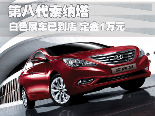 北京现代 第八代索纳塔