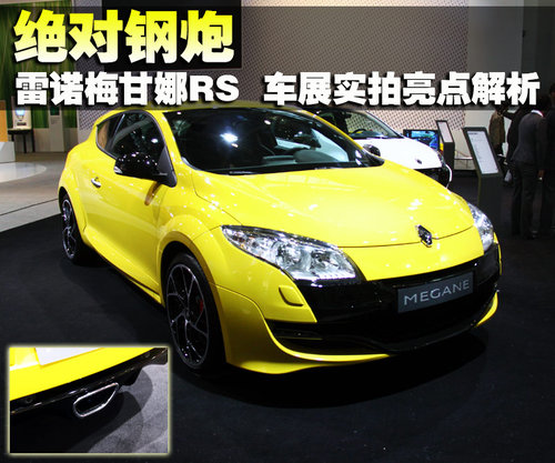 雷诺 梅甘娜 RS