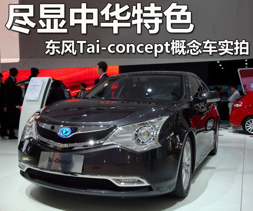 东风风神 风神Tai-concept概念车