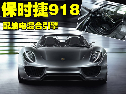 保時捷 918 Spyder概念車