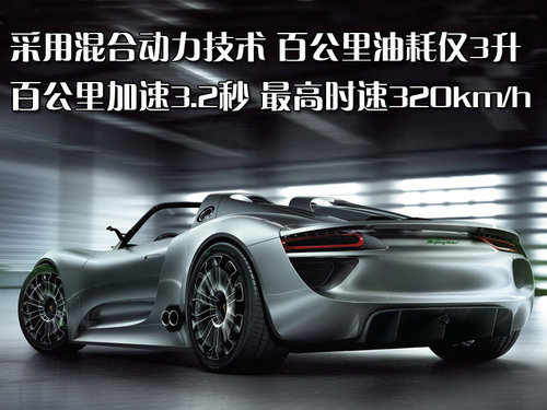 保时捷 918 Spyder概念车