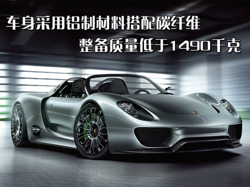 保时捷 918 Spyder概念车